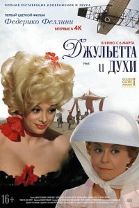  Джульетта и духи (1965 ) 