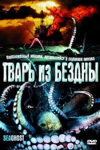  Тварь из бездны (2004 ) 