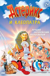 Астерикс и Клеопатра (1968 ) 