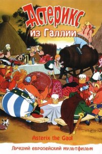  Астерикс из Галлии (1967 ) 