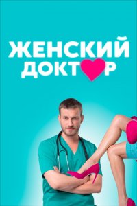 Женский доктор (2012 ) 