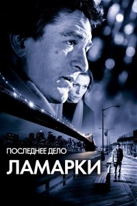  Последнее дело Ламарки (2002 ) 