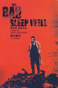  Плохие спят спокойно (1960 ) 