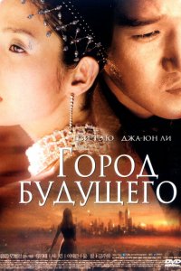 Город будущего (2003 ) 