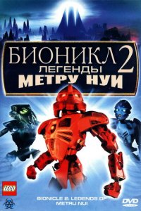 Бионикл 2: Легенда Метру Нуи (2004 ) 