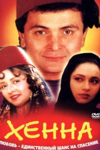  Хенна (1991 ) 