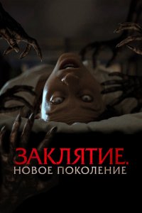  Заклятие. Новое поколение (2024 ) 