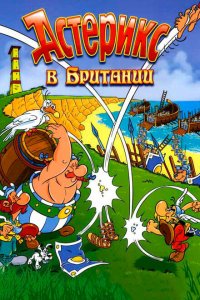  Астерикс в Британии (1986 ) 