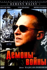  Демоны войны (1997 ) 