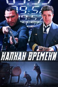  Капкан времени (2005 ) 