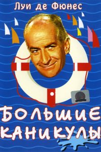  Большие каникулы (1967 ) 