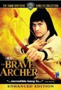  Храбрый лучник (1977 ) 