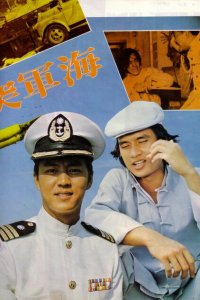  Военно-морской коммандос (1977 ) 