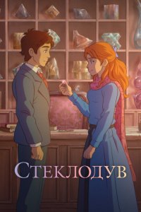  Стеклодув (2024 ) 