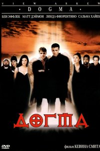  Догма (1999 ) 