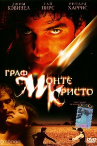  Граф Монте-Кристо (2002 ) 