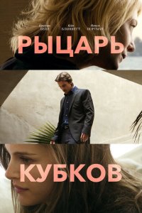 Рыцарь кубков (2014 ) 