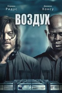  Воздух (2014 ) 