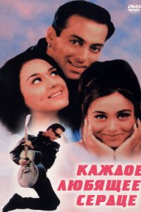  Каждое любящее сердце (2000 ) 