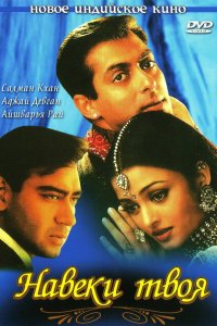  Навеки твоя (1999 ) 