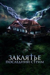  Заклятье. Последний стрим (2024 ) 