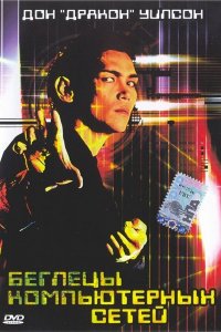  Беглецы компьютерных сетей (1995 ) 