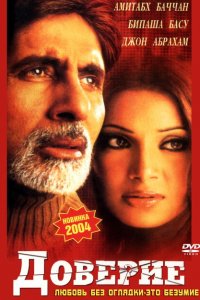 Доверие (2004 ) 