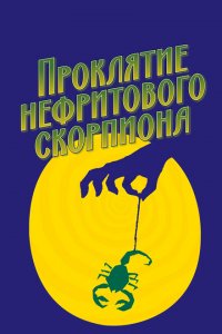  Проклятие нефритового скорпиона (2001 ) 