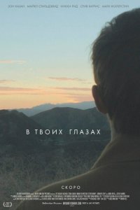  В твоих глазах (2014 ) 