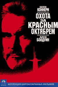  Охота за «Красным Октябрем» (1990 ) 