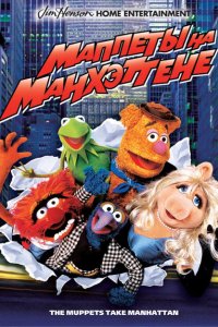  Маппеты на Манхэттене (1984 ) 