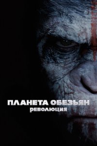  Планета обезьян: Революция (2014 ) 