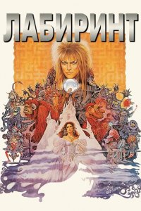  Лабиринт (1986 ) 
