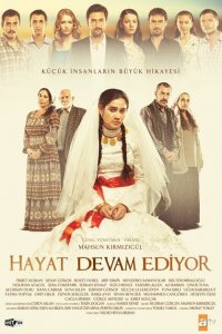  Жизнь продолжается (2011 ) 