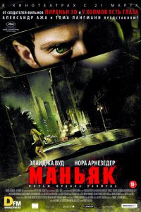  Маньяк (2012 ) 
