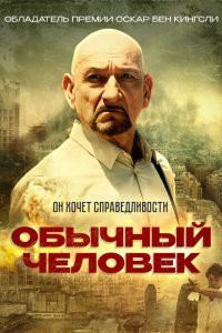  Обычный человек (2012 ) 