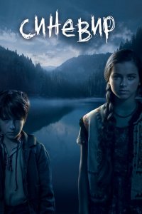  Синевир (2013 ) 