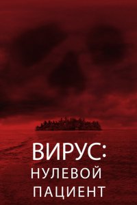  Вирус: Нулевой пациент (2013 ) 