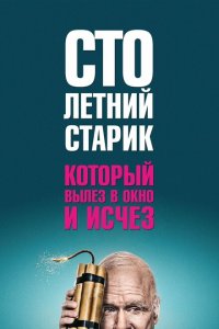 Столетний старик, который вылез в окно и исчез (2013 ) 