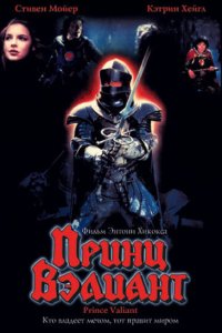  Принц Вэлиант (1997 ) 