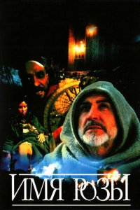  Имя Розы (1986 ) 