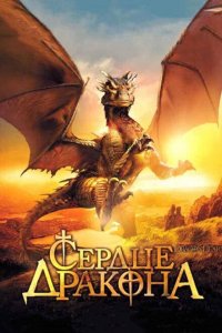  Сердце дракона (1996 ) 