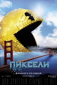 Пиксели (2015 ) 