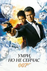  Умри, но не сейчас (2002 ) 