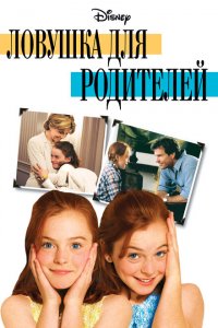  Ловушка для родителей (1998 ) 