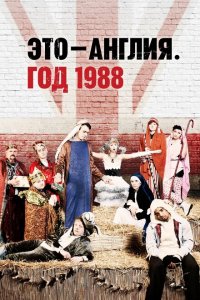  Это – Англия. Год 1988 (2011 ) 