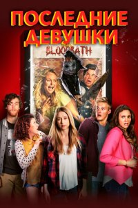  Последние девушки (2014 ) 
