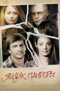  Ящик Пандоры (2011 ) 