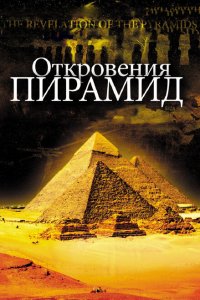  Откровения пирамид (2009 ) 