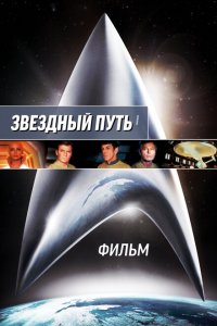  Звездный путь: Фильм (1979 ) 